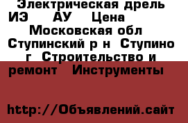 'Электрическая дрель ИЭ-1022АУ2 › Цена ­ 1 500 - Московская обл., Ступинский р-н, Ступино г. Строительство и ремонт » Инструменты   